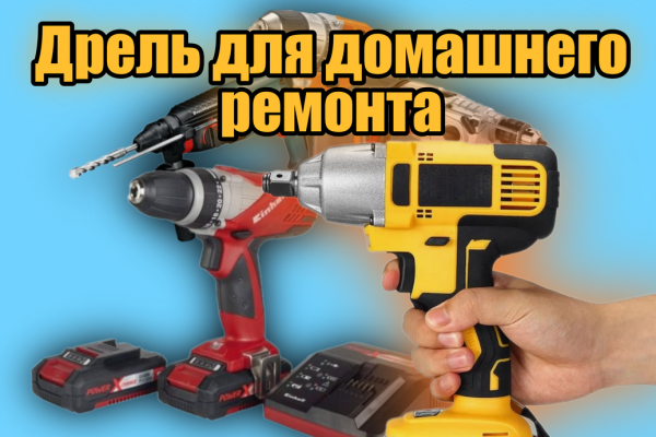 Как выбрать дрель: Полное руководство для новичков и профессионалов