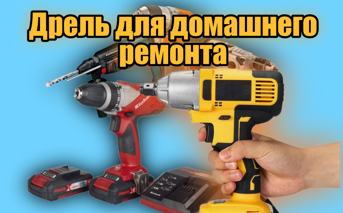 Как выбрать дрель: Полное руководство для новичков и профессионалов